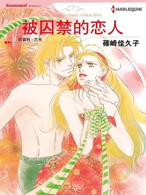 cover image of 被囚禁的恋人